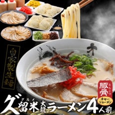 久゛留米大龍ラーメン　チャーシューメン4人前セット　Br016