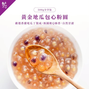 【魏姐包心粉圓】黃金地瓜包心粉圓｜500g｜粉圓 珍珠 零食 露營美食 即食珍珠 包心粉圓 粉圓珍珠 甜點 甜品 下午茶