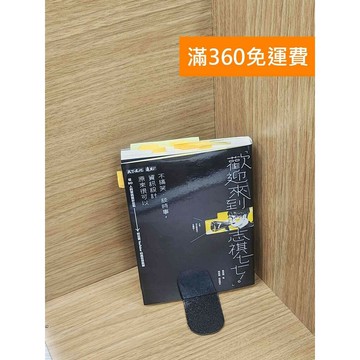 【雷根360免運】【送贈品】「歡迎來到志祺七七!」不搞笑、談時事,資訊設計原來很可以: #八成新【Q-C1420】