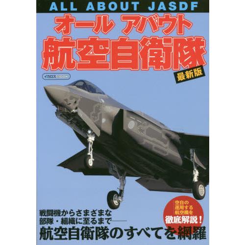 オールアバウト航空自衛隊