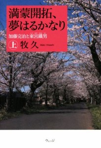  満蒙開拓、夢はるかなり　(上) 加藤完治と東宮鐵男／牧久(著者)