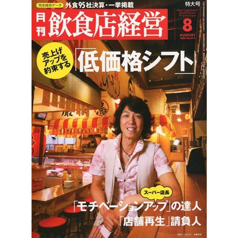 飲食店経営 2009年 08月号 雑誌