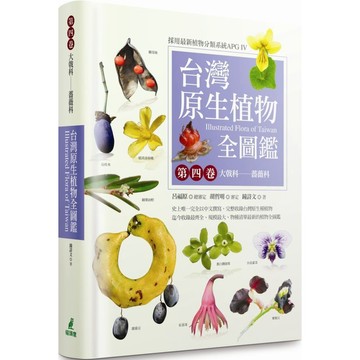 全新 / 台灣原生植物全圖鑑第四卷：大戟科：薔薇科 / 作者：鐘詩文 / 貓頭鷹 /  定價：2500 元