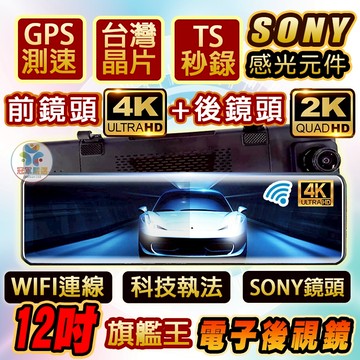 👍WIFI版👍前4K+後2K旗艦王👍電子科技執法提醒👉真4K正SONY 前後SONY 電子後視鏡 行車記錄器 GPS測速