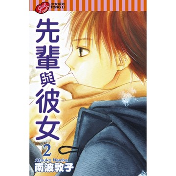 先輩與彼女 (2)_Readmoo 讀墨電子書