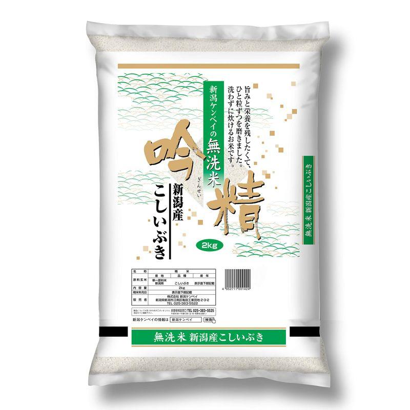 新潟ケンベイ 新潟県産こしいぶき 吟精 無洗米 2kg 令和3年産