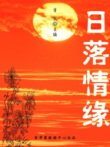 【電子書】日落情缘（最受学生喜爱的散文精粹）