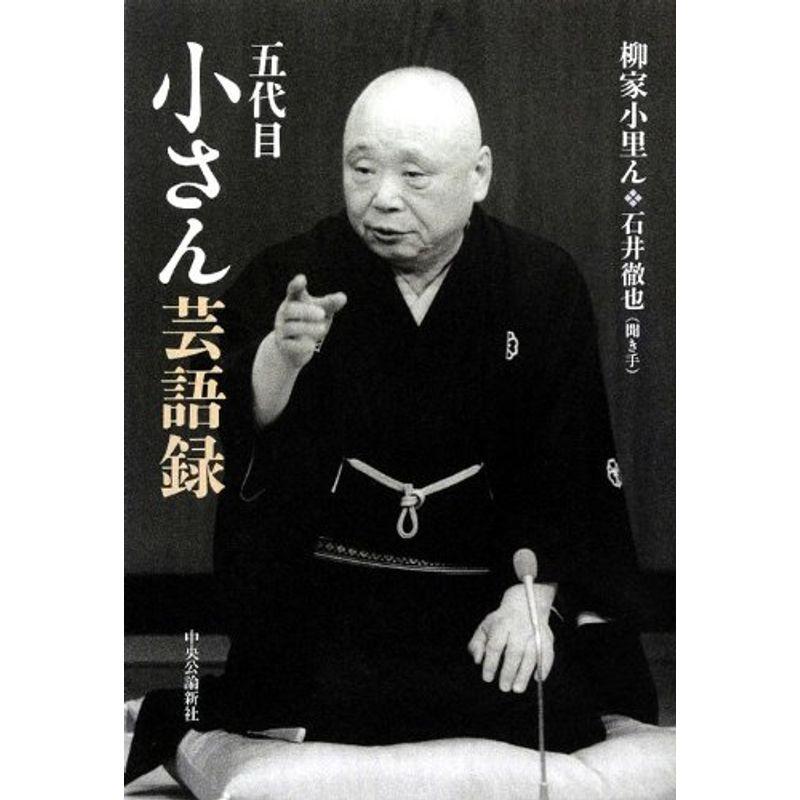 五代目小さん芸語録