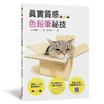 真實質感色鉛筆祕技：簡單3、4色畫得像照片；附照片的草圖，方便描繪；透過QR碼，[二手書_良好]
