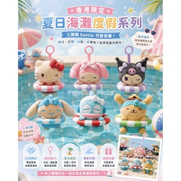 【香港🇭🇰限定】三麗鷗Sanrio夏日海灘度假系列游泳圈掛件吊飾鑰匙圈