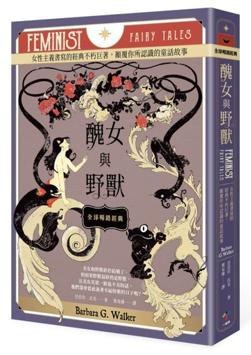 醜女與野獸〔全球暢銷經典〕：女性主義書寫的經典不朽巨著，顛覆你所認識的童話[二手書_普通]