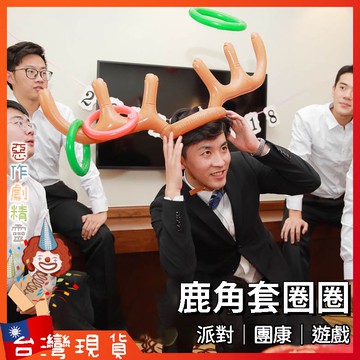 鹿角套圈圈【🧚‍♂️惡作劇精靈🧚‍♀️】婚禮闖關 套圈圈 交換禮物 團康遊戲 整人道具 派對 聖誕禮物 聚會 互動