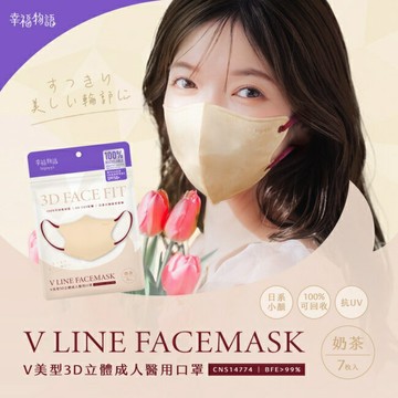 幸福物語環保耳繩-成人V美型3D醫用口罩(奶茶)7入