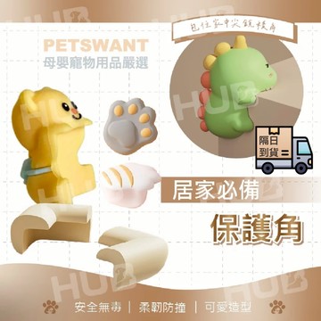 【PETSWANT旗艦店】動物造型防撞角 貓爪防撞角  L型防撞角 桌角防撞角 兒童矽膠防撞 保護角 防撞墊