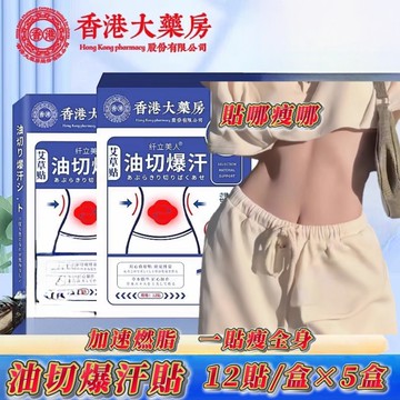 【香港大藥房】油切爆汗貼 5盒
