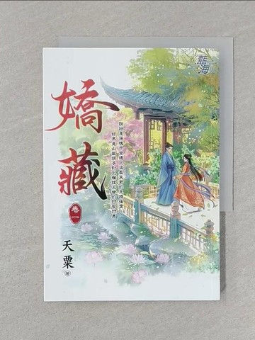 【書寶二手書T1／言情小說_SRR】嬌藏 (卷1)_天粟著
