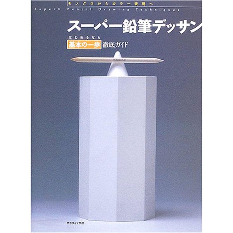 スーパー鉛筆デッサン?はじめるなら基本の一歩 徹底ガイド モノクロからカラー表現へ