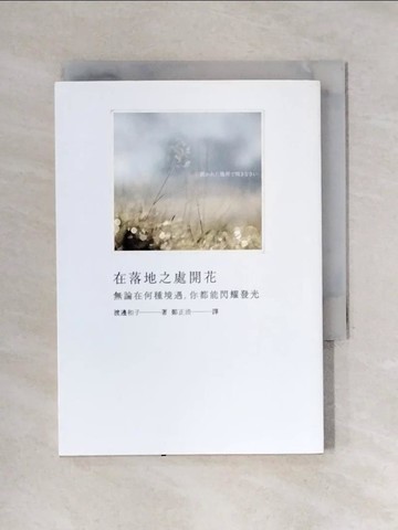 【書寶二手書T1／宗教_X5M】在落地之處開花-無論在何種境遇你都能閃耀發光_渡邊和子