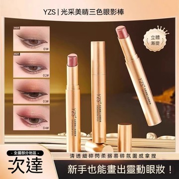 🔥可隔日到貨🔥【抖音爆款】 YZS三色眼影棒 珠光細閃 啞光顯色 漸變閃粉 懶人眼影棒 啞光高光眼影筆一抹成型 珠光細閃