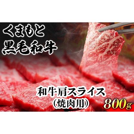 ふるさと納税 くまもと黒毛和牛 肩スライス（焼肉用） 800g 肉のみやべ 《90日以内に順次出荷(土日祝除く)》 焼肉 チンジャオロースー チャーハ.. 熊本県御船町