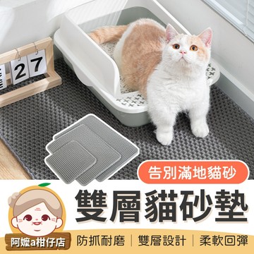[升級加厚] 雙層可拆 貓砂墊 雙層貓砂墊 超大貓砂墊 特大貓砂墊 貓砂地墊 落砂墊 貓抓墊 貓砂 貓砂墊特大 貓沙墊