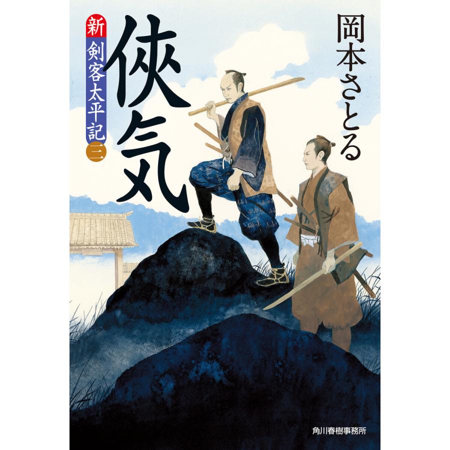 侠気 新・剣客太平記 岡本さとる 著