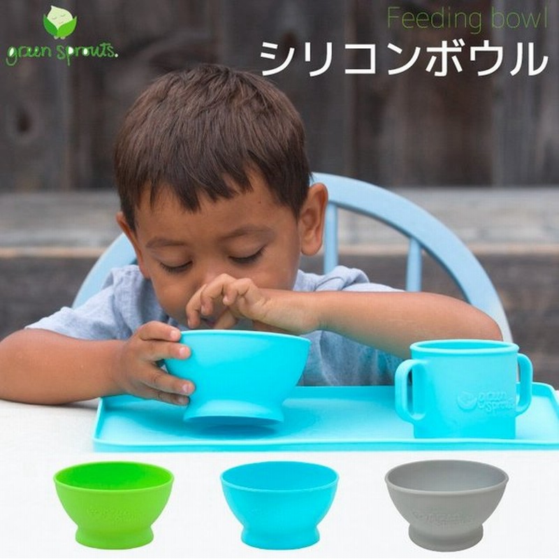 ベビー食器 おしゃれ シリコン すくいやすい ボウル 離乳食 食器 子供 ベビー 離乳食 赤ちゃん 男の子 女の子 グリーンスプラウツ Green Sprouts 日本総代理店 通販 Lineポイント最大get Lineショッピング