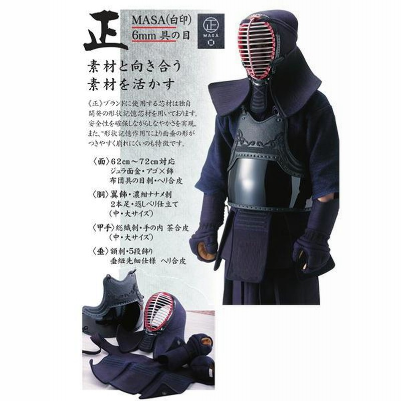 剣道防具セット 西日本武道具 正 白印 6mm具の目 中 大 サイズ 刺繍