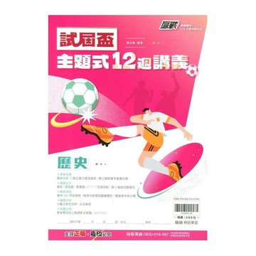 翰林國中 贏戰試屆盃主題式12週講義歷史 (1版) 編輯部  翰林