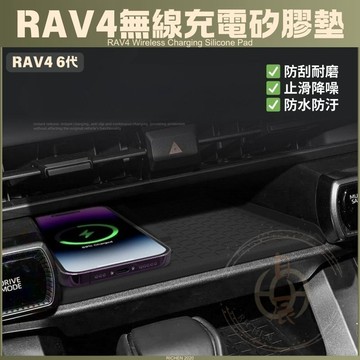 RAV4 6代 無線充電矽膠墊 無線充電盤 充電盤 無線充電 緩衝墊 保護墊 保護套 置物墊 TOYOTA 豐田 六代