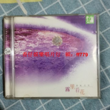 懷舊老CD碟 彩虹音樂 霧里看花 高音質播放正常 品相如圖實拍 經典珍藏 復古黑膠唱片 音樂發燒友必收