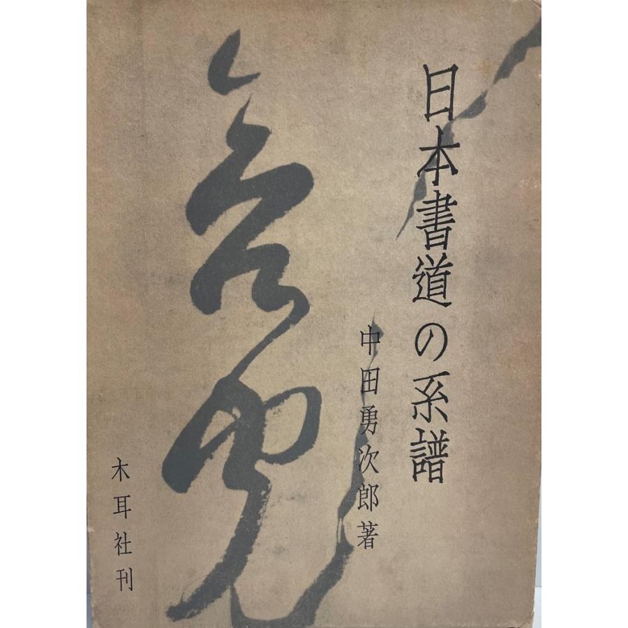 日本書道の系譜 (1970年) 中田 勇次郎