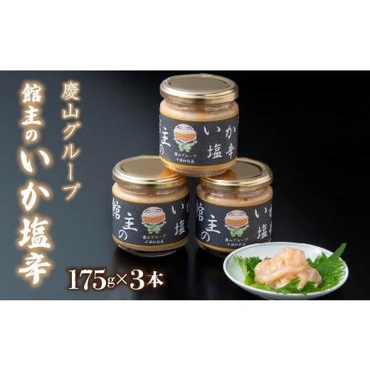 ふるさと納税 山梨県 笛吹市 館主のイカ塩辛175ｇ×3セット ※離島（沖縄含む）はお届けできません。塩辛 いか 塩分控えめ 瓶詰 送料無料 山梨県 笛吹市 213-0…