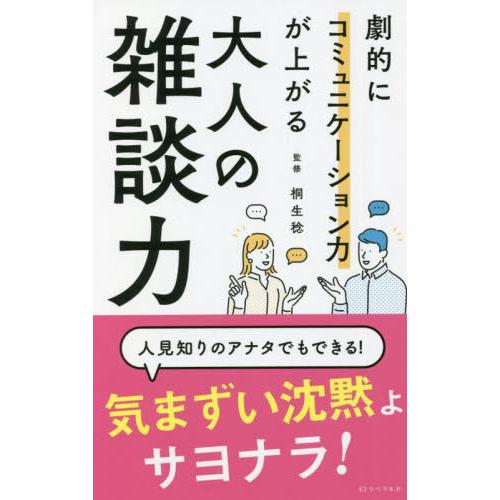 劇的にコミュニケーション力が上がる大人の雑談力