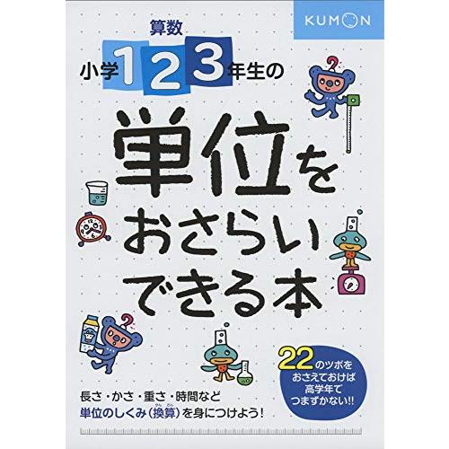 小学1・2・3年生の 単位をおさらいできる本