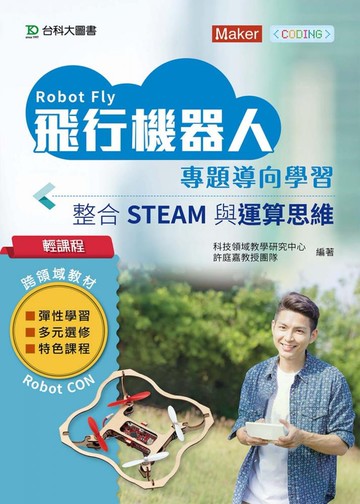 輕課程 飛行機器人專題導向學習：整合STEAM與運算思維