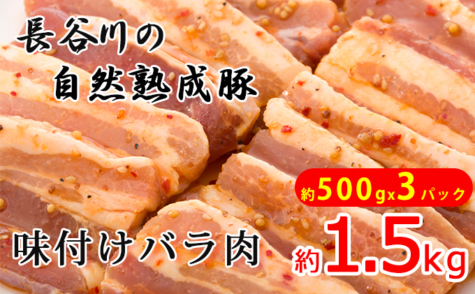 味付バラ肉　約1.5kg（約500g×3パック）