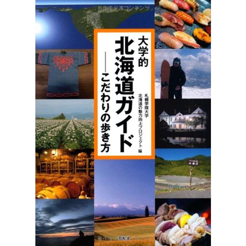 大学的北海道ガイド?こだわりの歩き方