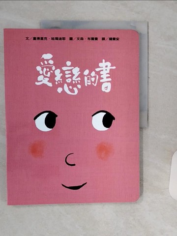 【書寶二手書T1／少年童書_QF5】孩子的情緒互動書 : 愛戀的書_塞得里克.哈瑪迪耶(Cedric Ramadier)文 ; 文森.布爾喬(Vincent Bourgeau)圖 ; 楊喬安譯