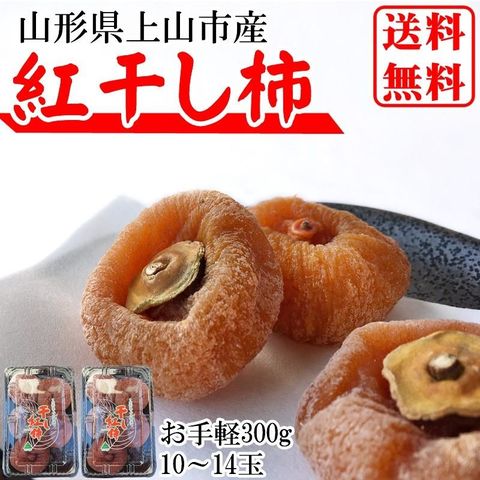 予約販売 干し柿 紅柿 山形県上山市産 300g (150g(5～7玉)×2パック) M～LLサイズ ポイント消化 メール便 送料無料 [紅干し柿150g×2パック] ゆうパケ