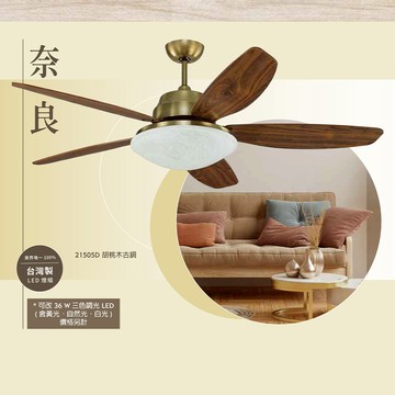 L01-21505D 胡桃木古銅【DC直流變頻】52吋、60吋LED 36W吊扇燈（附遙控）
