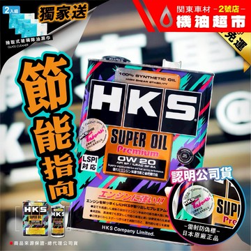箱購優惠 公司貨【贈好禮 送玻璃濕巾】日本原裝正公司 HKS 0W20 4L 現貨 頂級彩罐 超級盃 強效保護節能