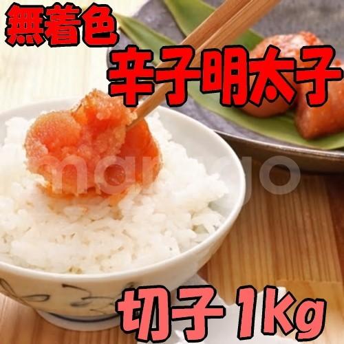 無着色 博多辛子明太子（切子）１kg（追加送料 北海道1,000円、沖縄500円別途）