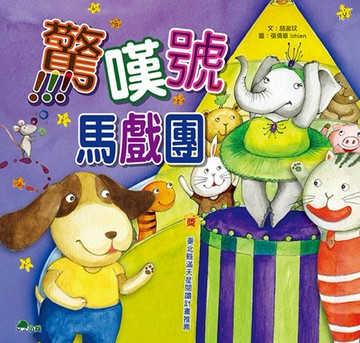 驚嘆號馬戲團[二手書_良好]