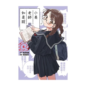 小美老師如是說(6)(首刷限定版)