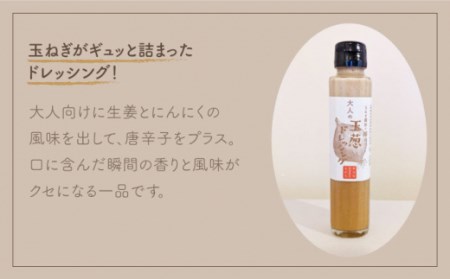 大人のたまねぎドレッシング 150ml×6本[IAO003]