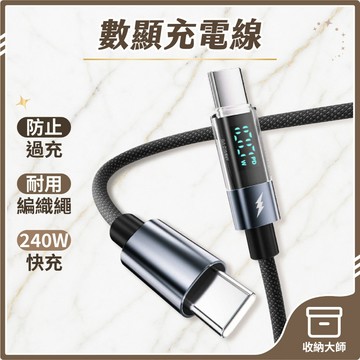 台灣現貨 240W 數顯充電線 適用平果 安卓 PD快充線 Type-C 手機傳輸線 收納大師