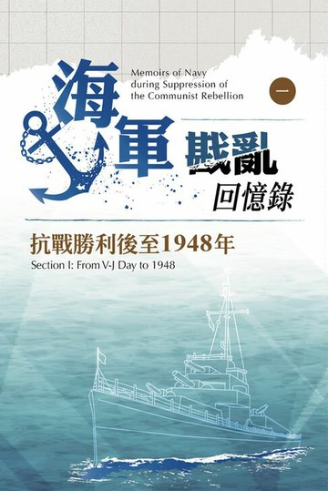 【電子書】海軍戡亂回憶錄（一）抗戰勝利後至1948年