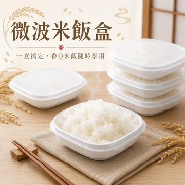 【MT】日本 NAKAYA微波米飯盒 冷凍飯盒 微波保鮮盒 白飯分裝盒 電熱飯盒 加熱便當盒 電熱飯盒