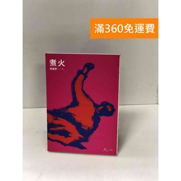 【雷根360免運】【送贈品】煮火【Q-D1124】